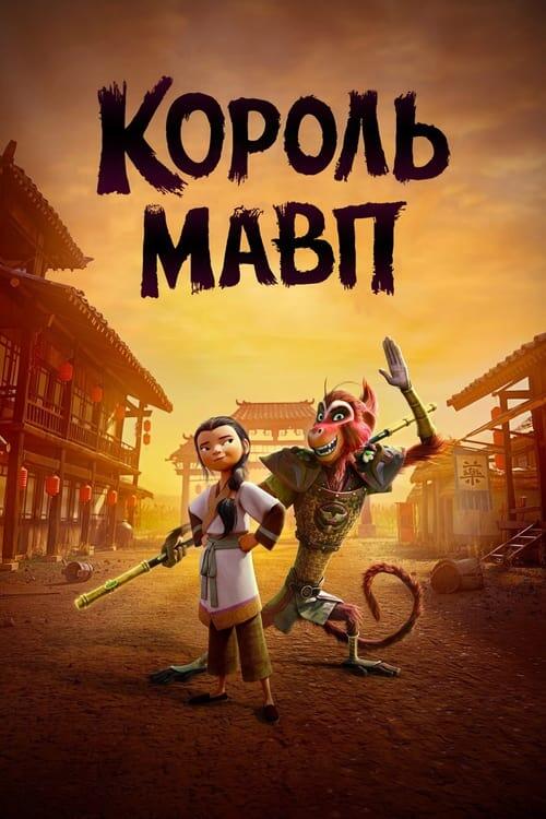 Постер фільму Король мавп