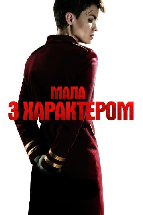 Постер фільму Мала з характером