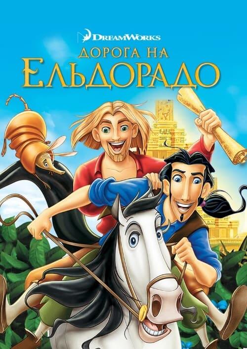 Постер фільму Дорога на Ельдорадо