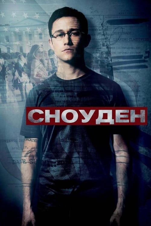 Постер фільму Сноуден