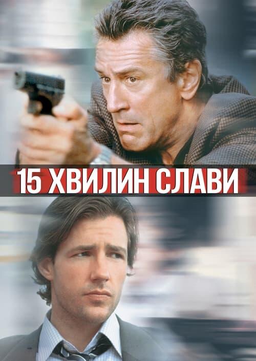Постер фільму 15 хвилин