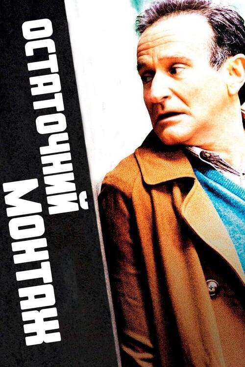 Постер фільму Остаточний монтаж