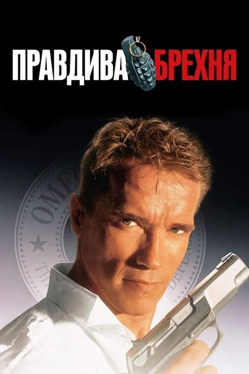 Постер фільму Правдива брехня