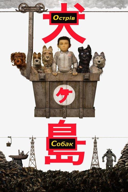 Постер фільму Острів собак