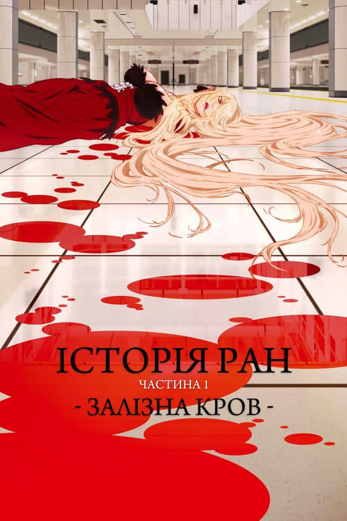 Постер фільму Історії ран. Частина I: Залізна кров