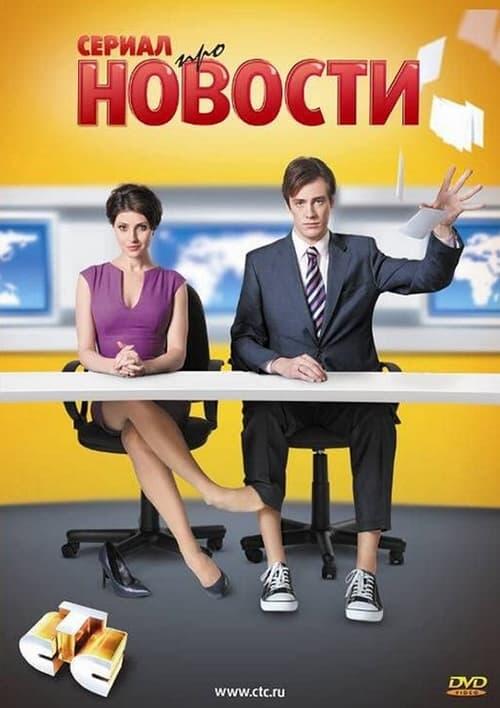 Постер серіалу Новости