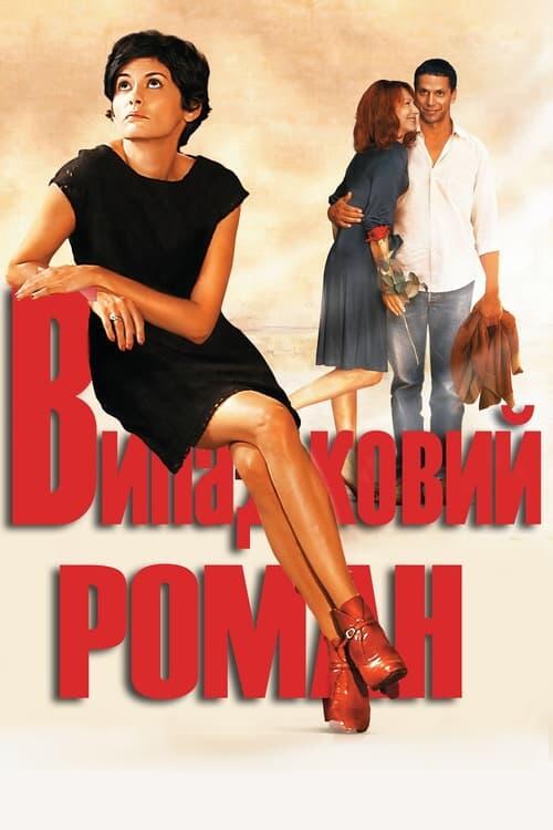 Постер фільму Випадковий роман