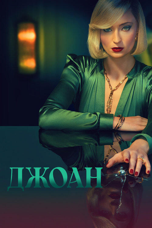 Постер серіалу Джоан