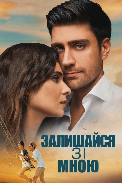 Постер фільму Залишайся зі мною