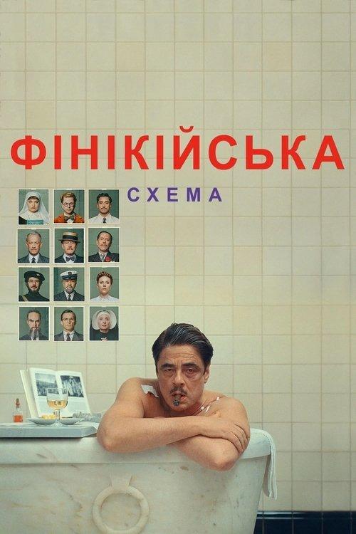 Постер фільму Фінікійська схема