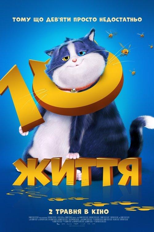 Постер фільму 10 життів