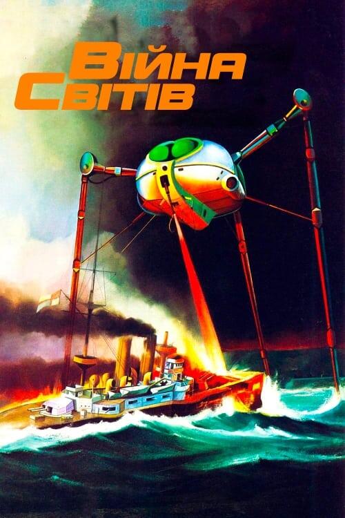 Постер фільму Війна світів