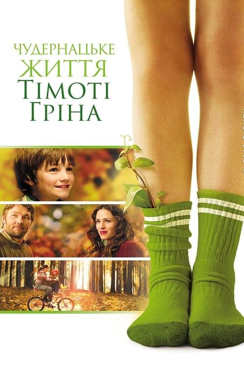 Постер фільму Дивне життя Тімоті Ґріна