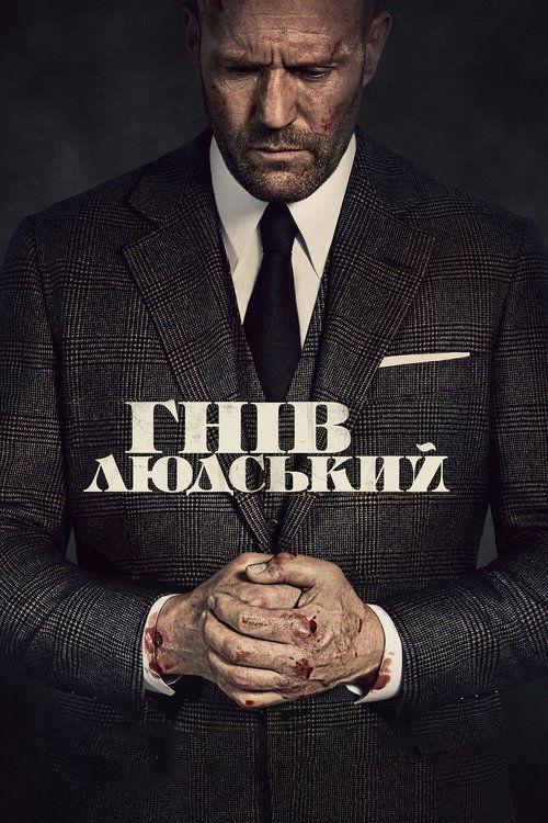 Постер фільму Гнів людський