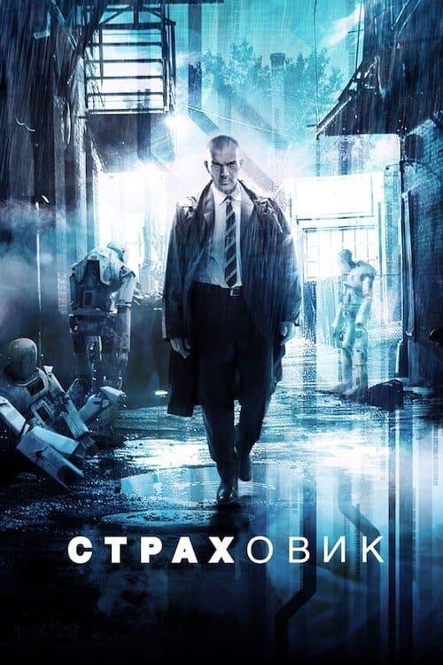 Постер фільму Страховик