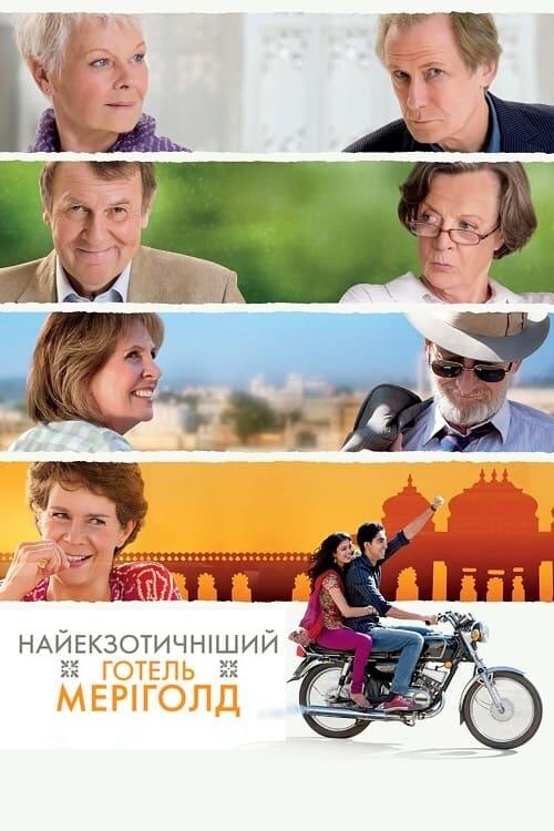 Постер фільму Найекзотичніший готель «Меріголд»