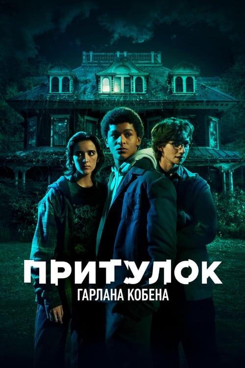 Постер серіалу Притулок Гарлана Кобена