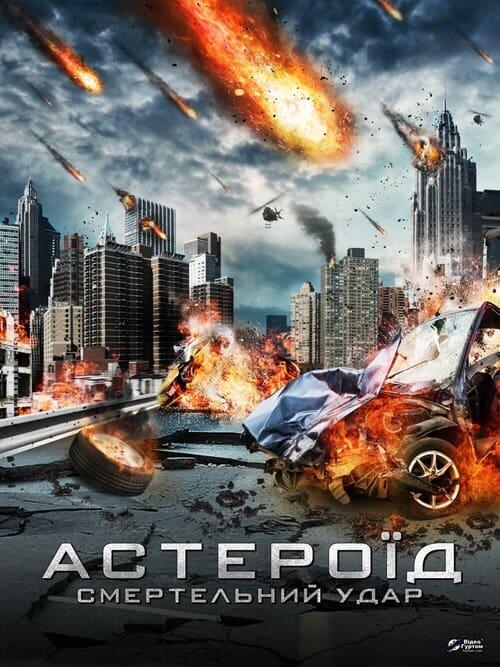 Постер фільму Астероїд: Смертельний удар