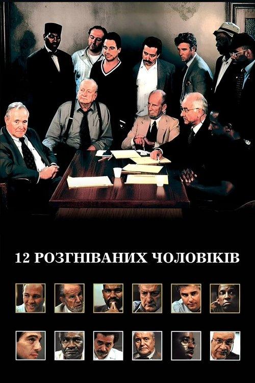 Постер фільму 12 розгніваних чоловіків
