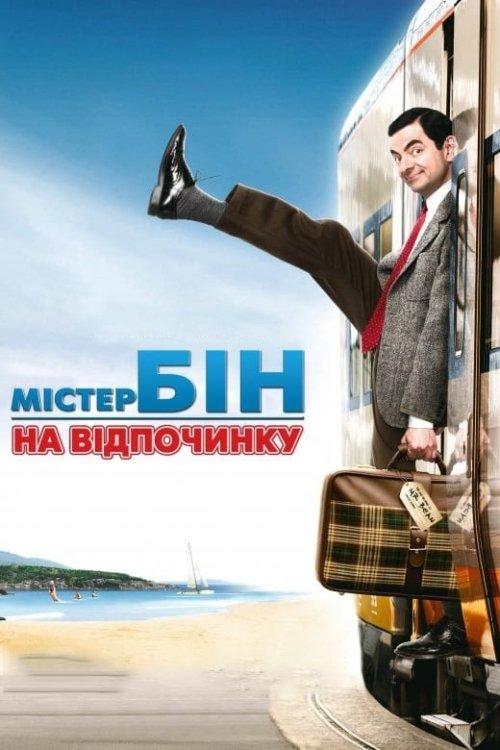 Постер фільму Містер Бін на відпочинку