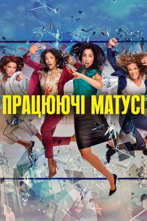 Постер серіалу Працюючі матусі