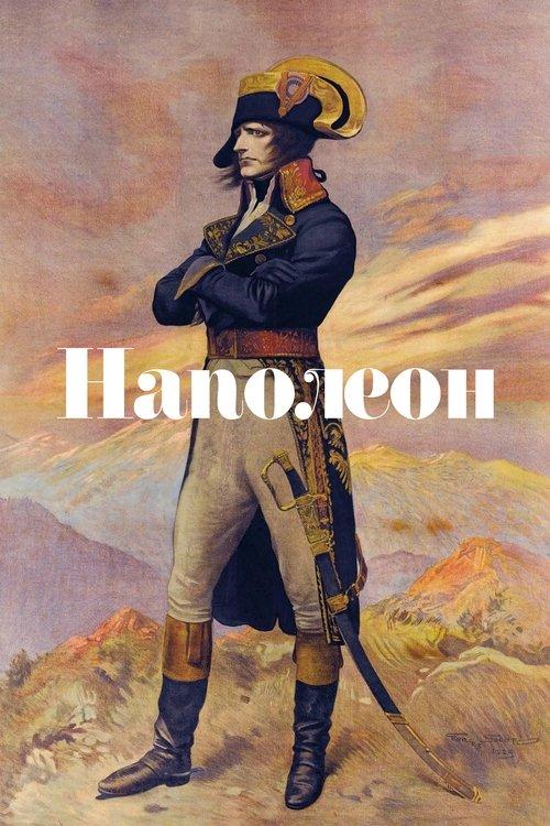 Постер фільму Наполеон