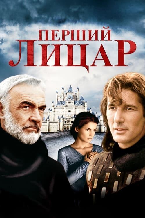 Постер фільму Перший лицар