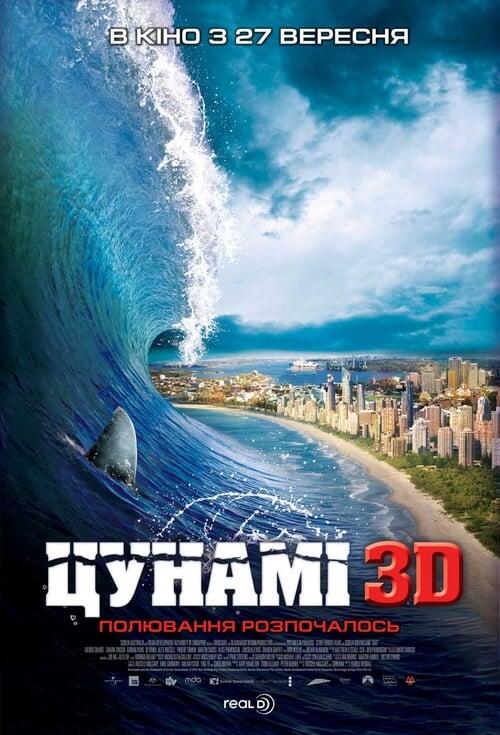 Постер фільму Цунамі