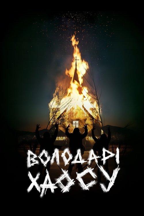 Постер фільму Володарі хаосу