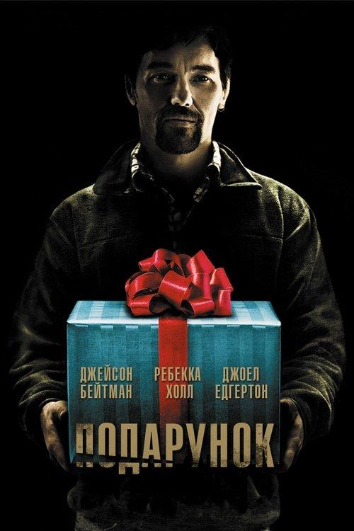 Постер фільму Подарунок