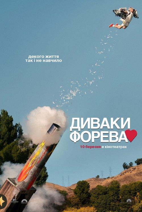 Постер фільму Диваки форева
