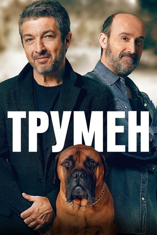 Постер фільму Трумен