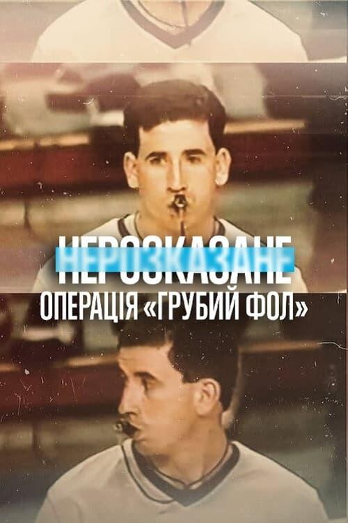 Постер фільму Нерозказане: Операція «Грубий фол»