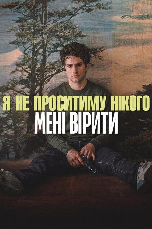 Постер фільму Я не проситиму нікого мені вірити