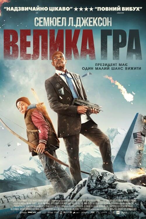 Постер фільму Велика гра