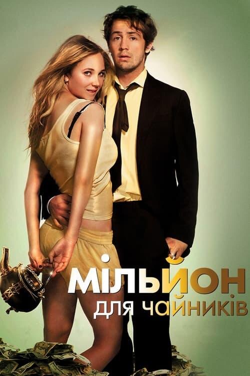 Постер фільму Мільйон для чайників