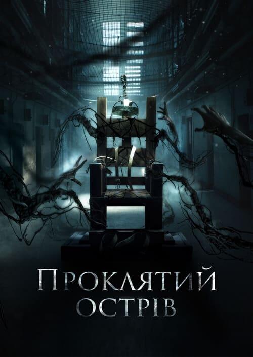 Постер фільму Проклятий острів