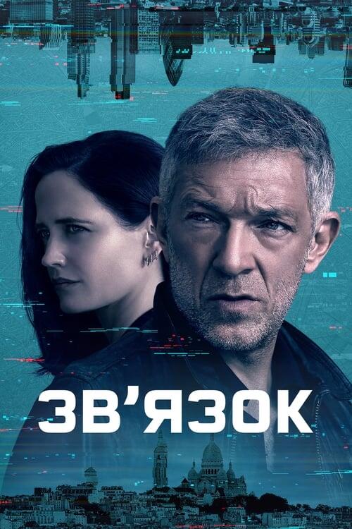 Постер серіалу Звʼязок