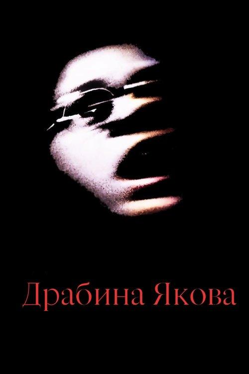 Постер фільму Драбина Якова