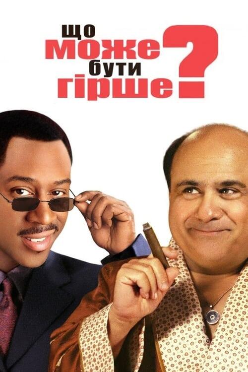 Постер фільму Що може бути гірше?