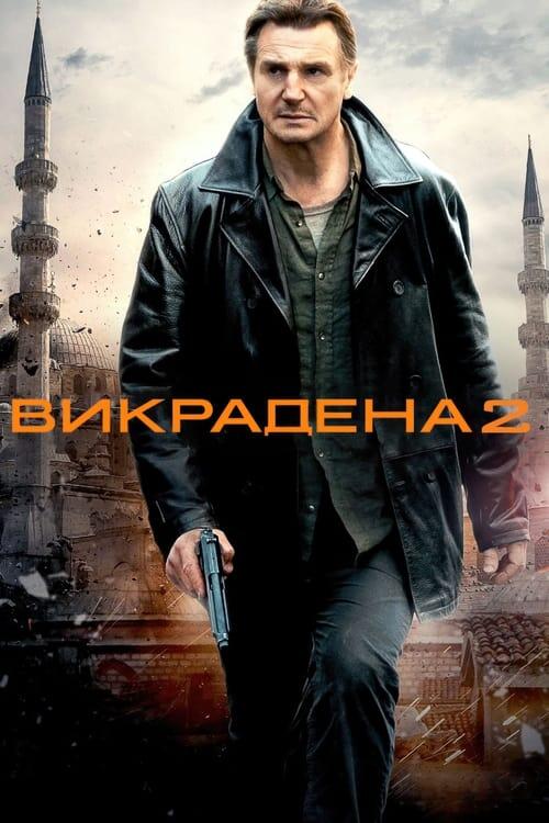 Постер фільму Викрадена 2