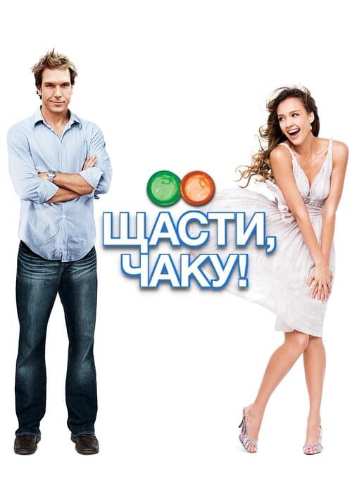 Постер фільму Щасти, Чаку!