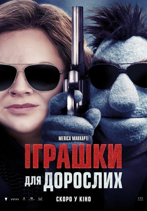Постер фільму Іграшки для дорослих