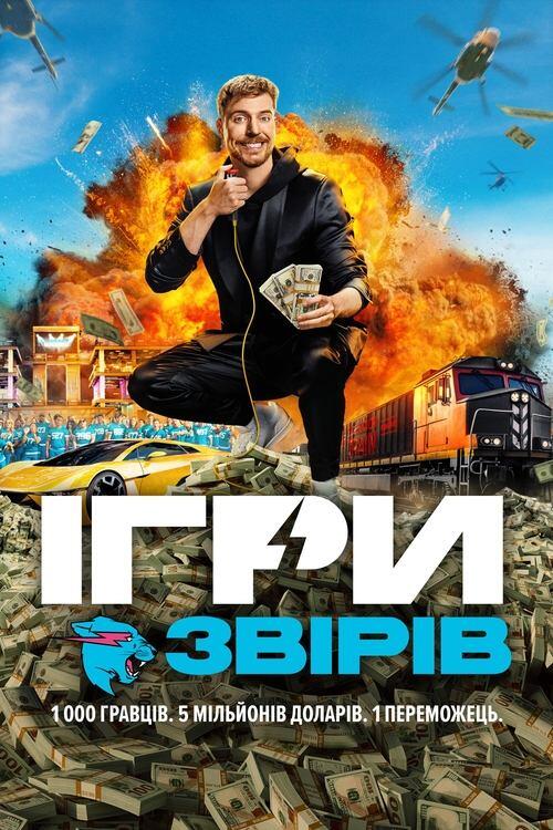 Постер серіалу Ігри звірів