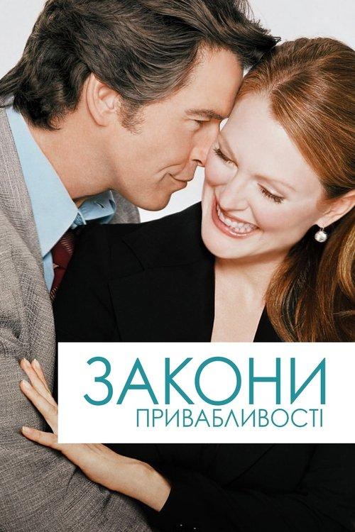 Постер фільму Закони привабливості