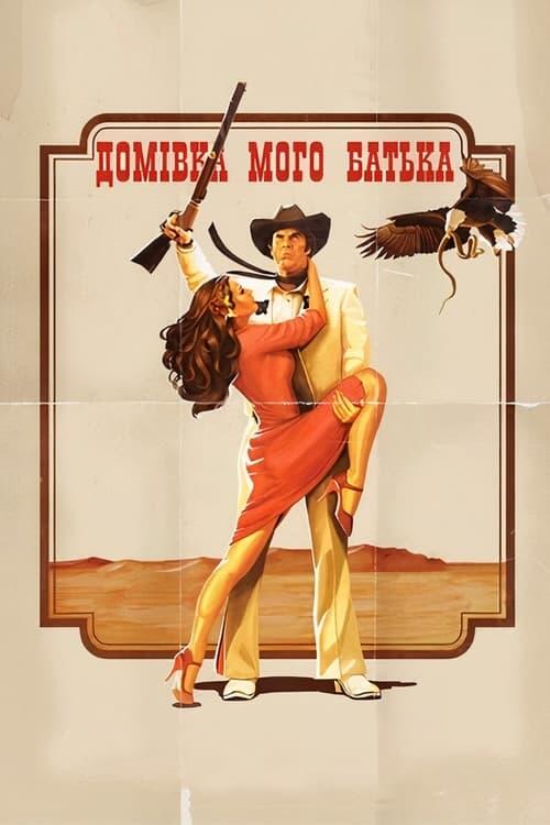Постер фільму Домівка мого батька