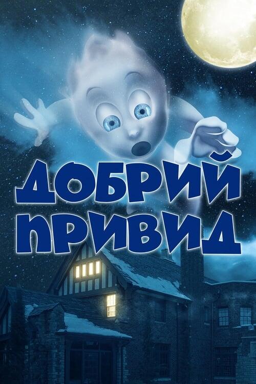 Постер фільму Добрий привид
