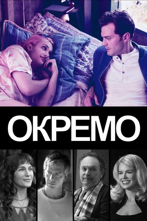 Постер фільму Окремо