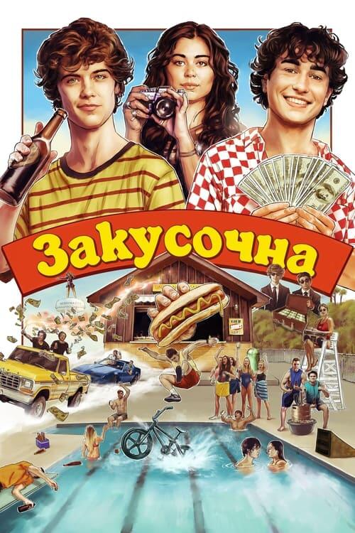 Постер фільму Закусочна