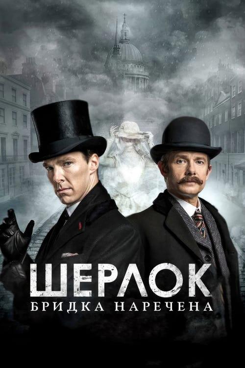 Постер фільму Шерлок: Бридка наречена